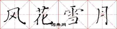 黄华生风花雪月楷书怎么写