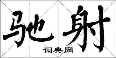 翁闿运驰射楷书怎么写