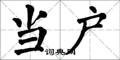 翁闿运当户楷书怎么写