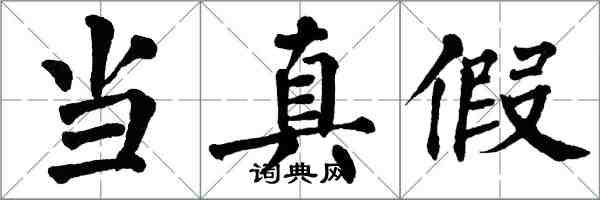 翁闿运当真假楷书怎么写