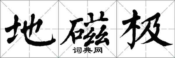 翁闿运地磁极楷书怎么写