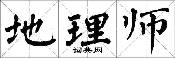 翁闿运地理师楷书怎么写