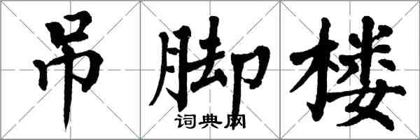 翁闿运吊脚楼楷书怎么写