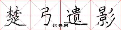 侯登峰楚弓遗影楷书怎么写