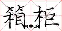 庞中华箱柜楷书怎么写