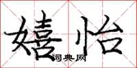 庞中华嬉怡楷书怎么写