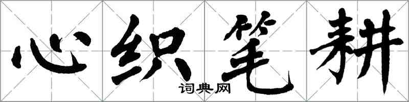 翁闿运心织笔耕楷书怎么写