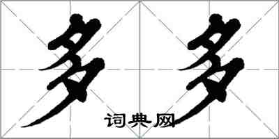 翁闿运多多楷书怎么写