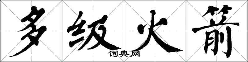 翁闿运多级火箭楷书怎么写