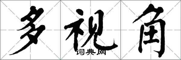 翁闿运多视角楷书怎么写
