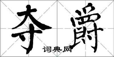 翁闿运夺爵楷书怎么写