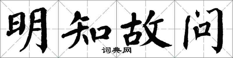 翁闿运明知故问楷书怎么写