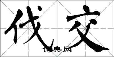 翁闿运伐交楷书怎么写