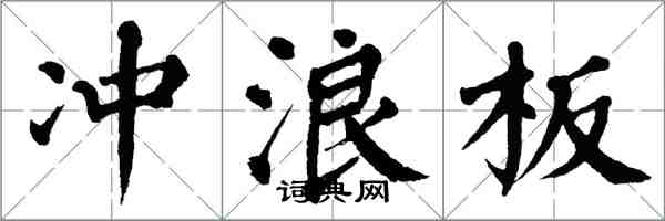 翁闿运冲浪板楷书怎么写