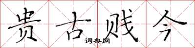 黄华生贵古贱今楷书怎么写