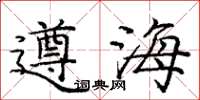 庞中华遵海楷书怎么写