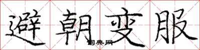 庞中华避朝变服楷书怎么写