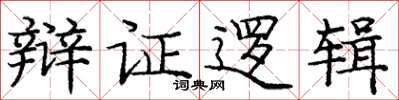 庞中华辩证逻辑楷书怎么写