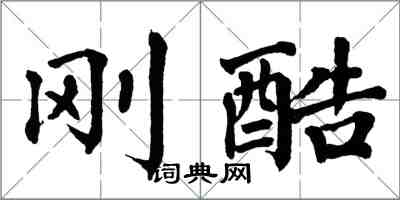 翁闿运刚酷楷书怎么写