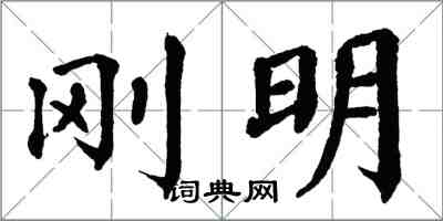 翁闿运刚明楷书怎么写
