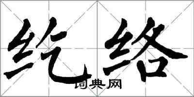 翁闿运纥络楷书怎么写