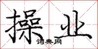 庞中华操业楷书怎么写