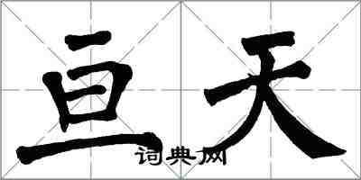 翁闿运亘天楷书怎么写