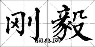 翁闿运刚毅楷书怎么写