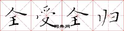 黄华生全受全归楷书怎么写