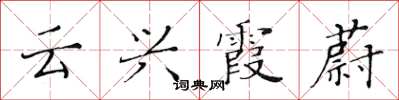黄华生云兴霞蔚楷书怎么写