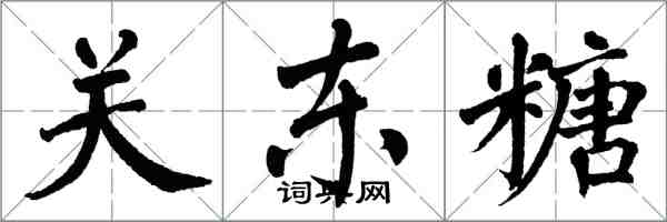 翁闿运关东糖楷书怎么写