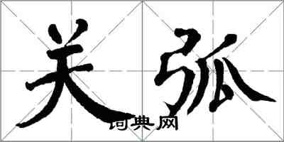 翁闿运关弧楷书怎么写