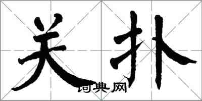 翁闿运关扑楷书怎么写