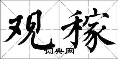 翁闿运观稼楷书怎么写