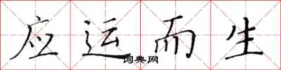 黄华生应运而生楷书怎么写