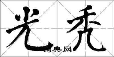 翁闿运光秃楷书怎么写