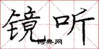 庞中华镜听楷书怎么写