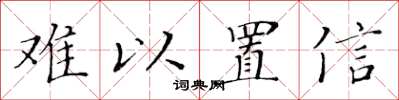 黄华生难以置信楷书怎么写