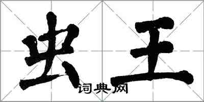 翁闿运虫王楷书怎么写