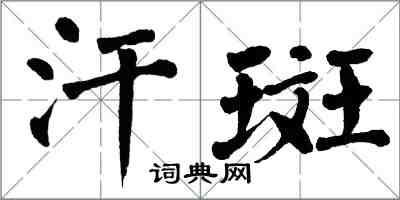 翁闿运汗斑楷书怎么写