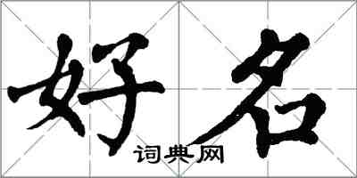 翁闿运好名楷书怎么写