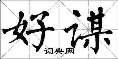 翁闿运好谋楷书怎么写