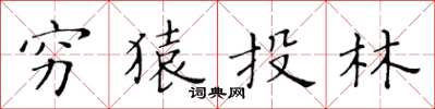 黄华生穷猿投林楷书怎么写