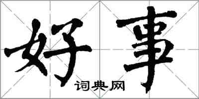 翁闿运好事楷书怎么写