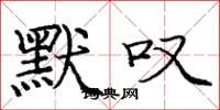庞中华默叹楷书怎么写
