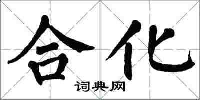 翁闿运合化楷书怎么写