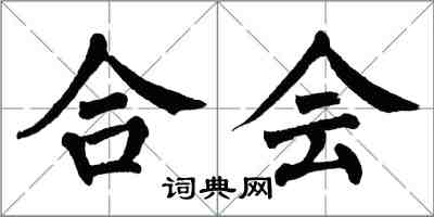 翁闿运合会楷书怎么写