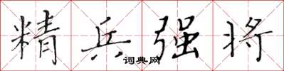 黄华生精兵强将楷书怎么写