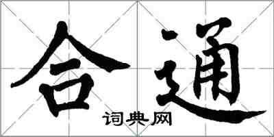 翁闿运合通楷书怎么写