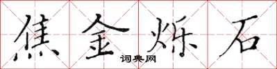 黄华生焦金烁石楷书怎么写